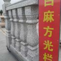 温州 白麻花岗岩方光栏杆花瓶柱将军柱