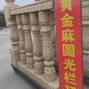 温州 黄金麻花岗岩圆光栏杆花瓶柱将军柱