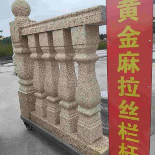 温州 黄金麻花岗岩拉丝栏杆花瓶柱将军柱