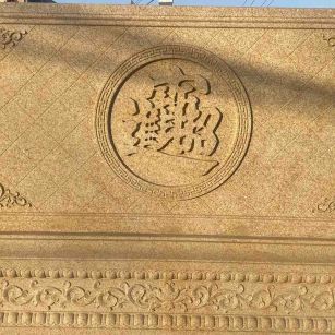 温州 大型黄金麻花岗岩照壁，屏风，影壁（招财进宝）