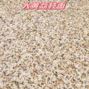 温州黄金麻大黄荔枝面