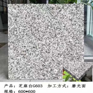 温州芝麻白光面